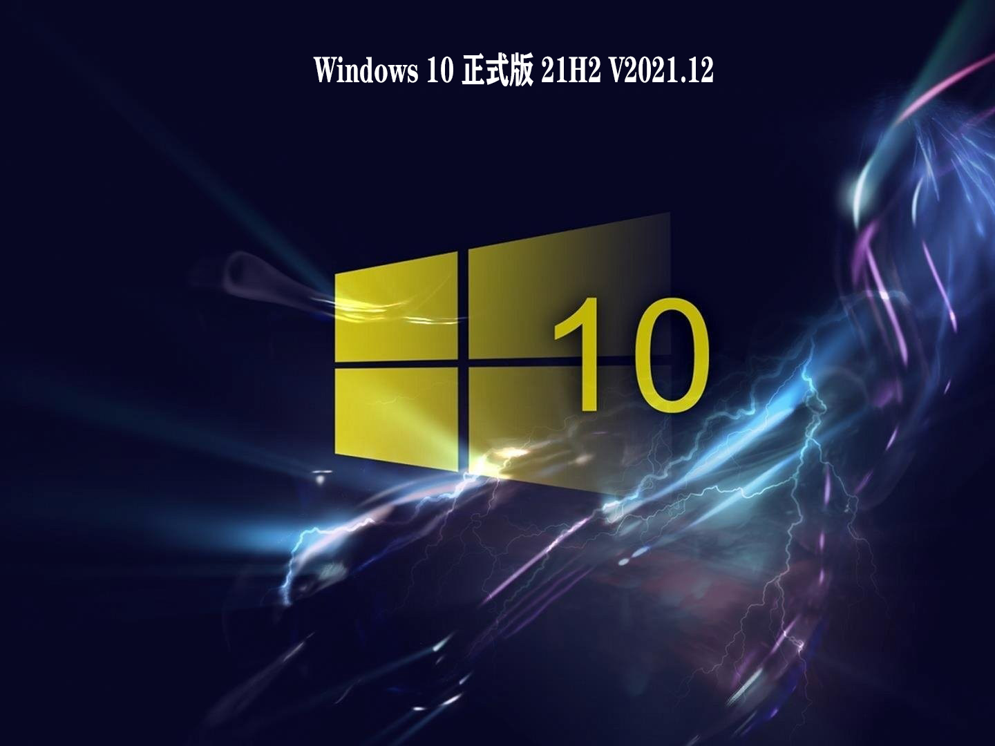 windows 10 正式版 21h2下载安装包_微软原版 win10 21h2 正式版下载